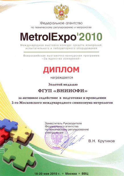 diplom_metrologia_2010